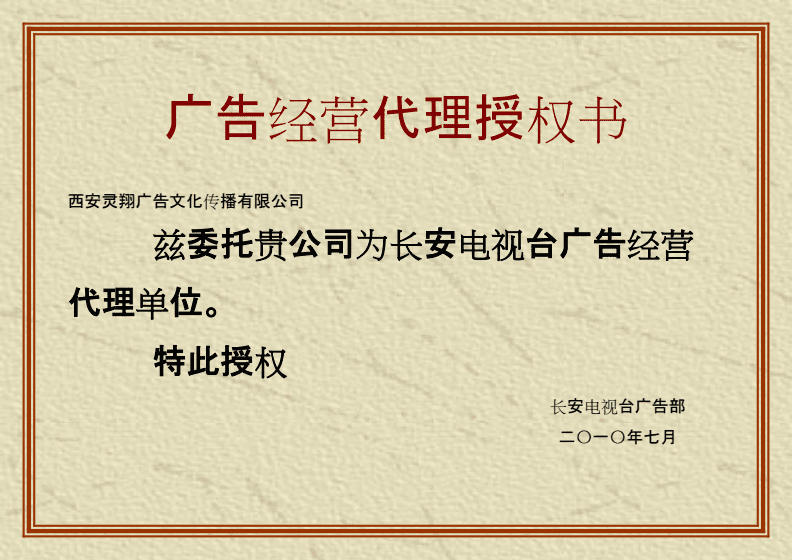 廣告經營代理授權書